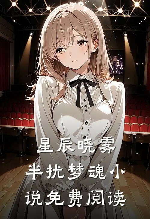 星辰晓雾，半扰梦魂小说免费阅读