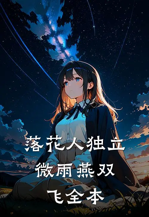落花人独立，微雨燕双飞全本