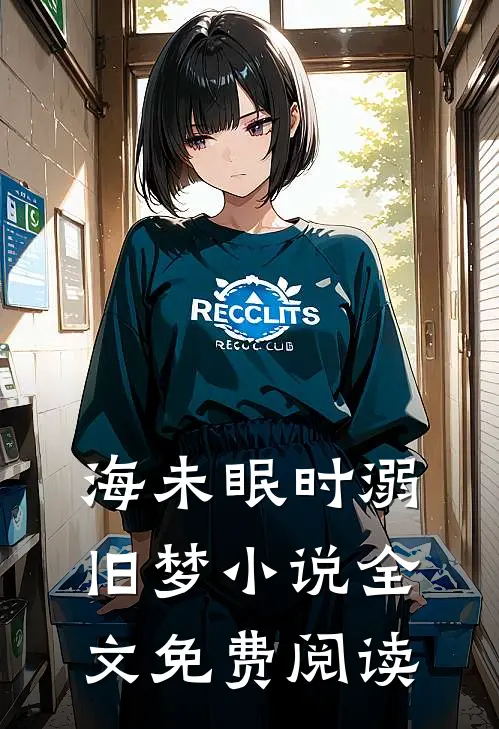 海未眠时溺旧梦小说全文免费阅读