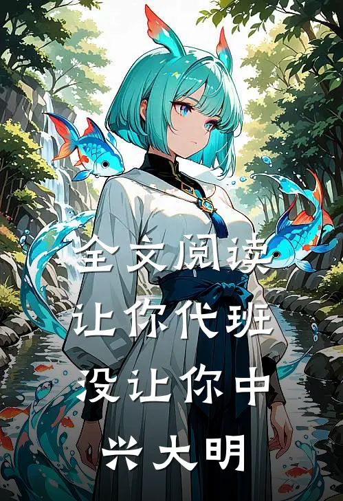 全文阅读让你代班，没让你中兴大明