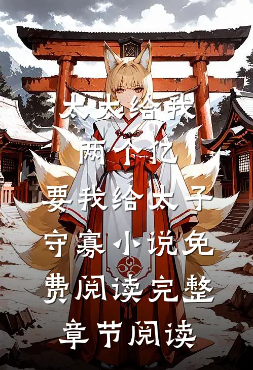 太太给我两个亿,要我给太子守寡小说免费阅读完整章节阅读