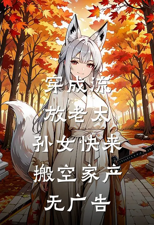穿成流放老太，孙女快来搬空家产无广告
