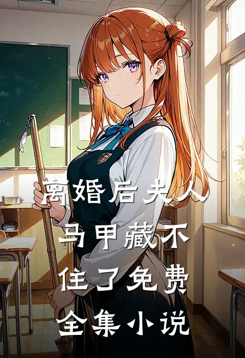 离婚后夫人马甲藏不住了免费全集小说