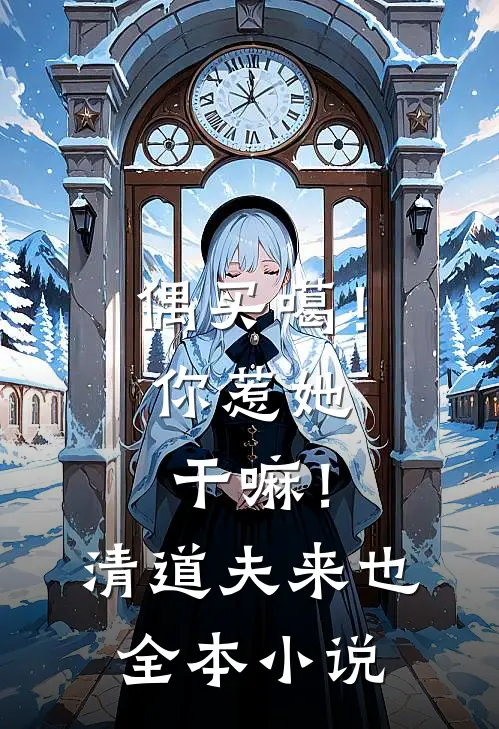 偶买噶！你惹她干嘛！清道夫来也全本小说