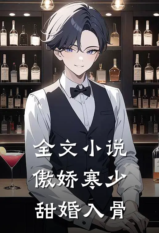 全文小说傲娇寒少甜婚入骨