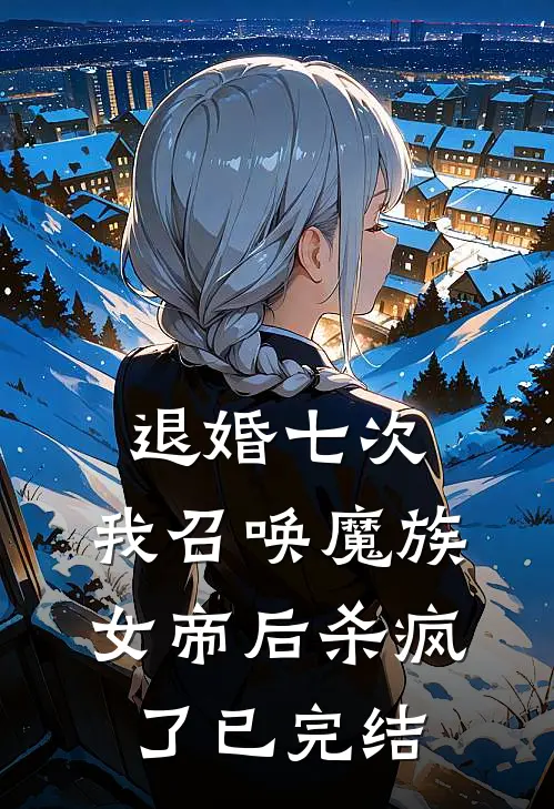 退婚七次，我召唤魔族女帝后杀疯了已完结