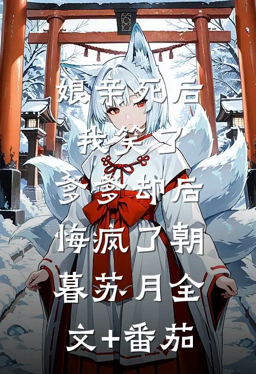 娘亲死后我笑了，爹爹却后悔疯了朝暮苏月全文+番茄