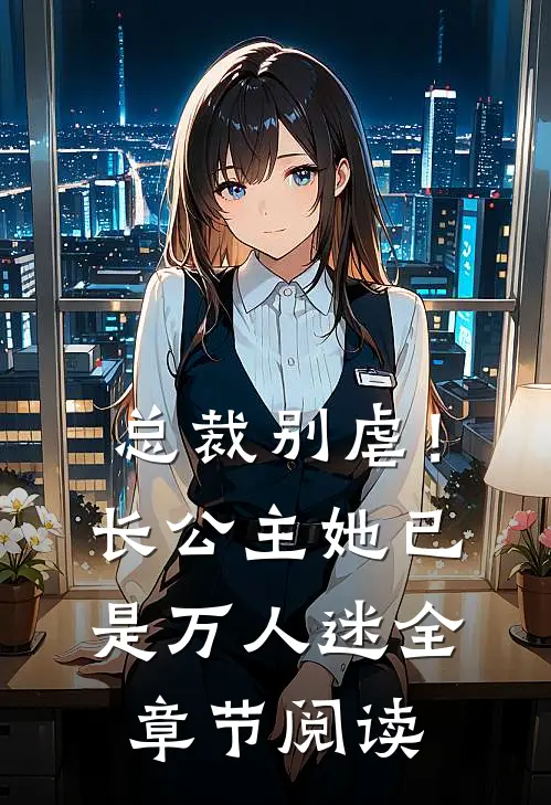 总裁别虐！长公主她已是万人迷全章节阅读