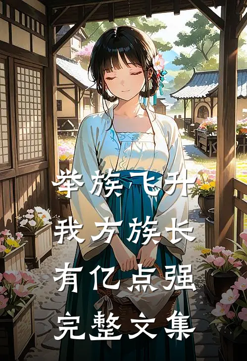 举族飞升，我方族长有亿点强完整文集