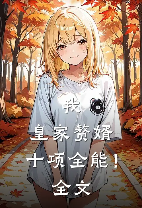 我，皇家赘婿，十项全能！全文