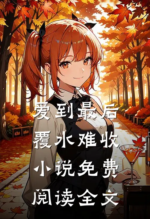 爱到最后，覆水难收小说免费阅读全文