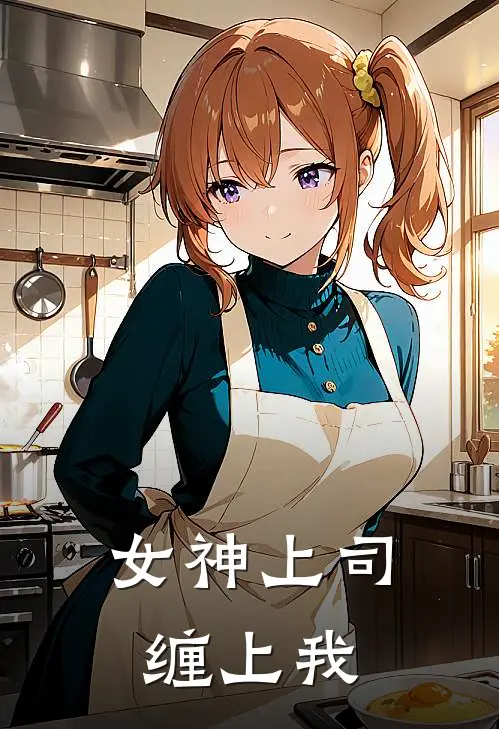 女神上司缠上我