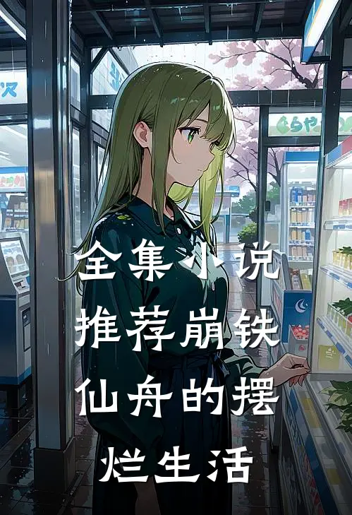 全集小说推荐崩铁，仙舟的摆烂生活