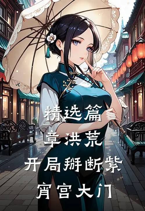 精选篇章洪荒：开局掰断紫宵宫大门