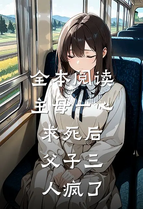全本阅读主母一心求死后，父子三人疯了
