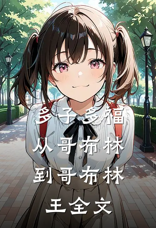 多子多福：从哥布林到哥布林王全文