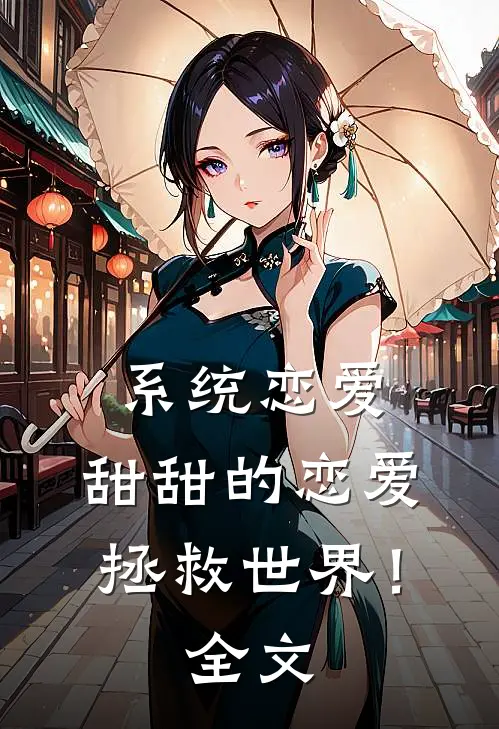 系统恋爱：甜甜的恋爱拯救世界！全文