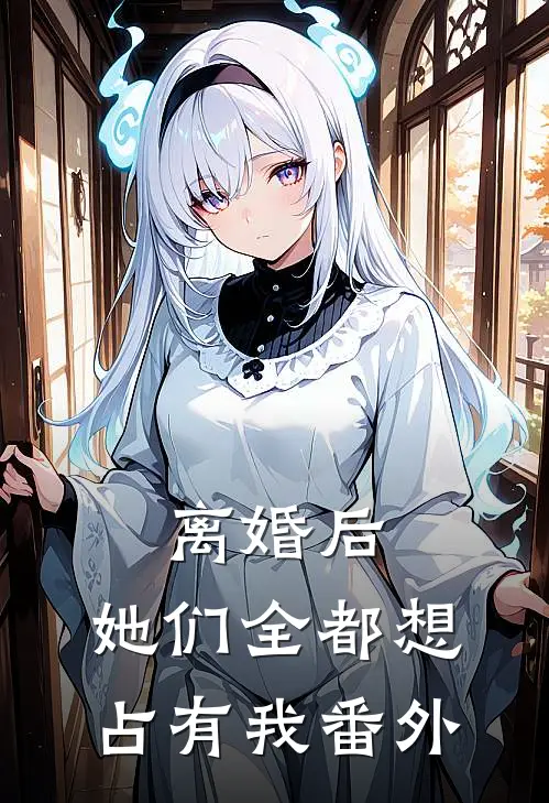 离婚后，她们全都想占有我番外