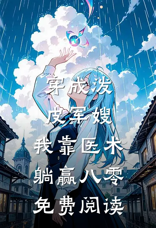 穿成泼皮军嫂，我靠医术躺赢八零免费阅读