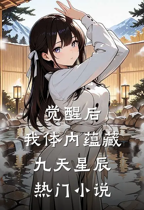 觉醒后，我体内蕴藏九天星辰热门小说