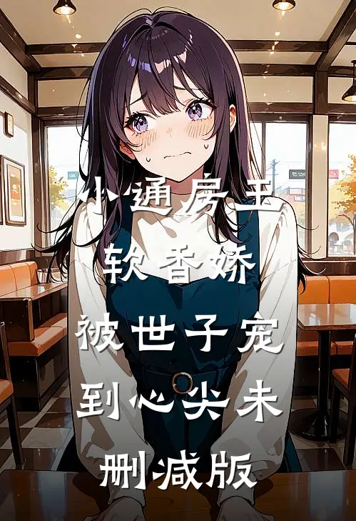 小通房玉软香娇，被世子宠到心尖未删减版