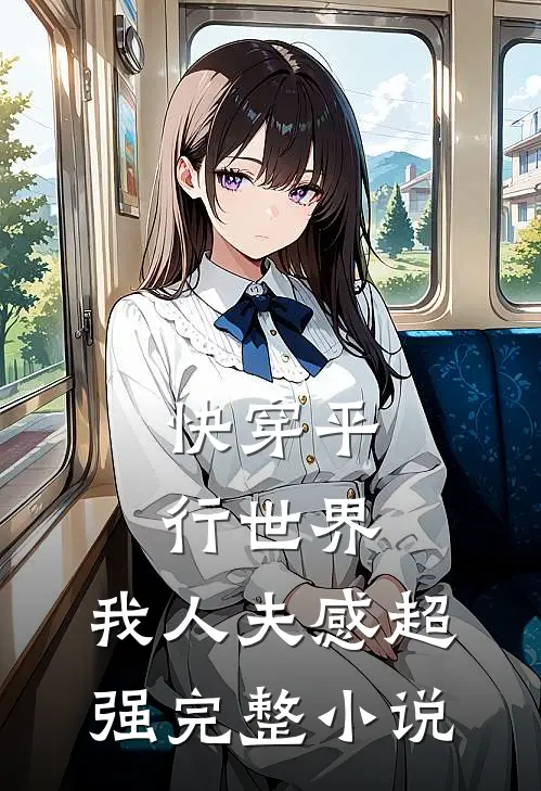 快穿平行世界，我人夫感超强完整小说