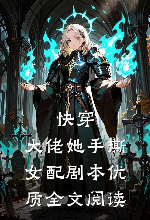 快穿：大佬她手撕女配剧本优质全文阅读