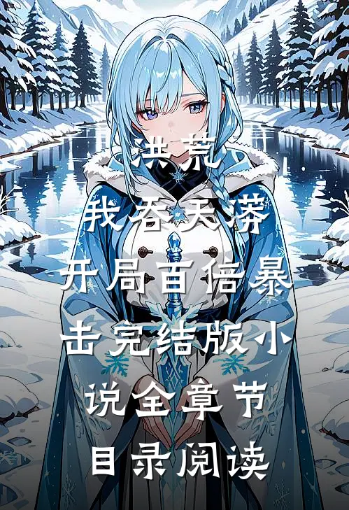 洪荒：我吞天蟒，开局百倍暴击完结版小说全章节目录阅读