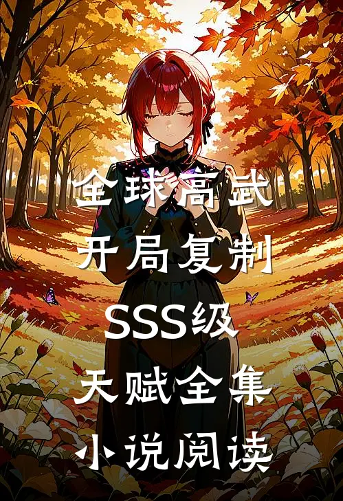 全球高武：开局复制SSS级天赋全集小说阅读