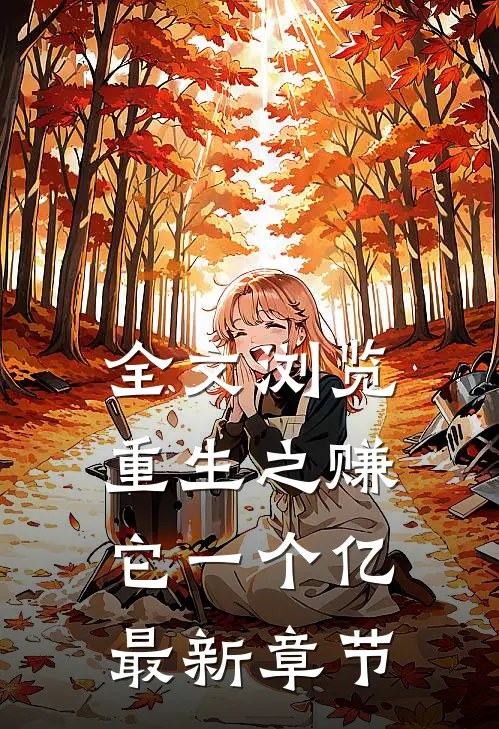 全文浏览重生之赚它一个亿最新章节