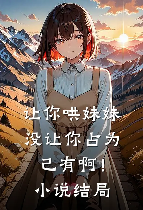让你哄妹妹，没让你占为己有啊！小说结局