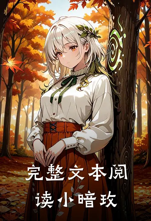 完整文本阅读小暗玫