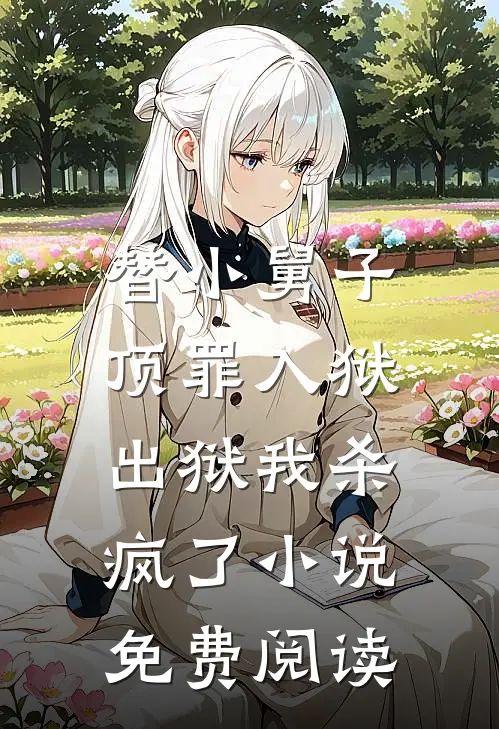 替小舅子顶罪入狱，出狱我杀疯了小说免费阅读