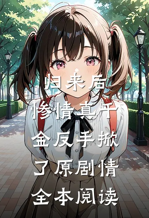 归来后，惨情真千金反手掀了原剧情全本阅读