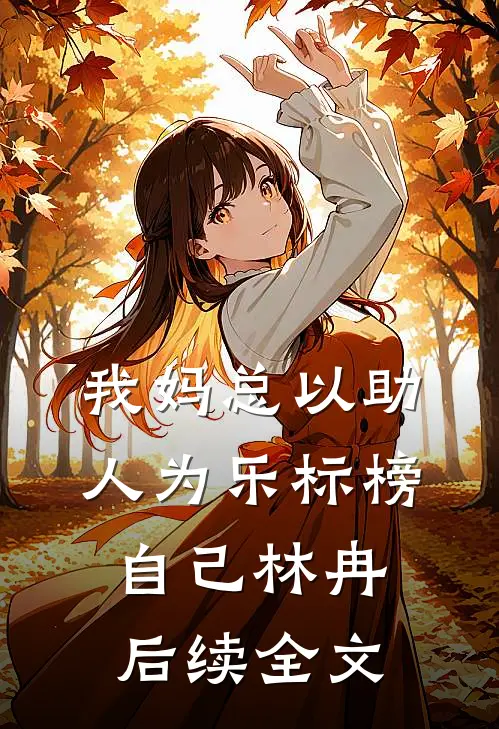 我妈总以“助人为乐”标榜自己林冉后续全文