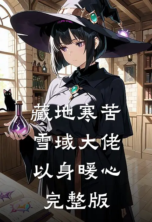 藏地寒苦，雪域大佬以身暖心完整版