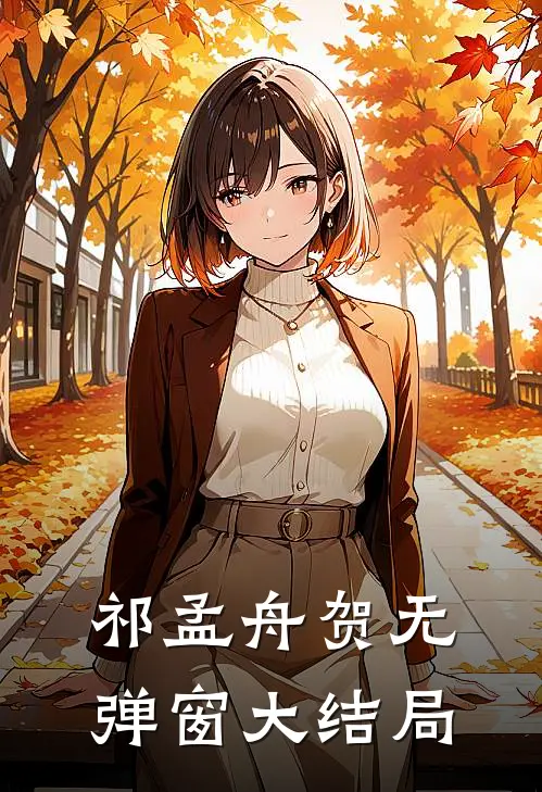 祁孟舟贺无弹窗大结局