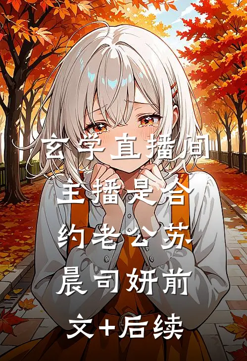 玄学直播间：主播是合约老公苏晨司妍前文+后续