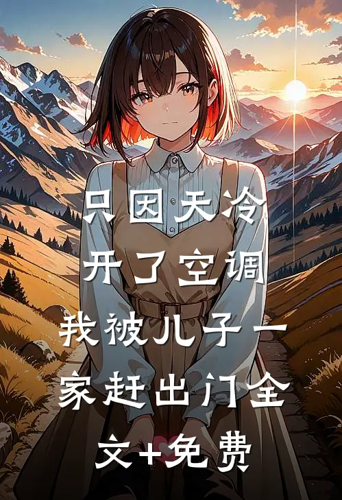只因天冷开了空调，我被儿子一家赶出门全文+免费