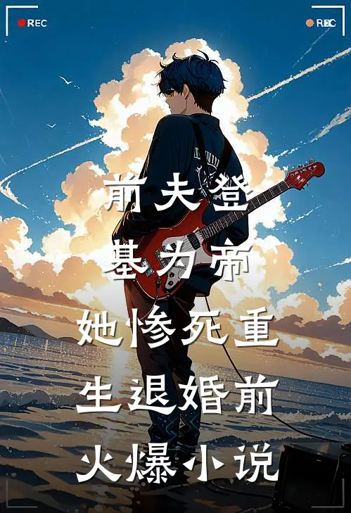 前夫登基为帝，她惨死重生退婚前火爆小说