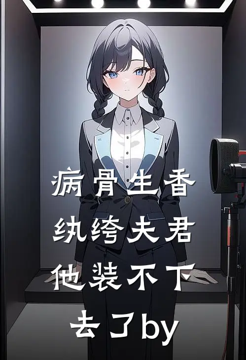 病骨生香，纨绔夫君他装不下去了by