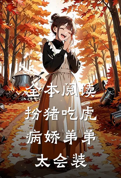全本阅读扮猪吃虎，病娇弟弟太会装