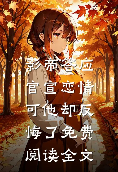影帝答应官宣恋情，可他却反悔了免费阅读全文
