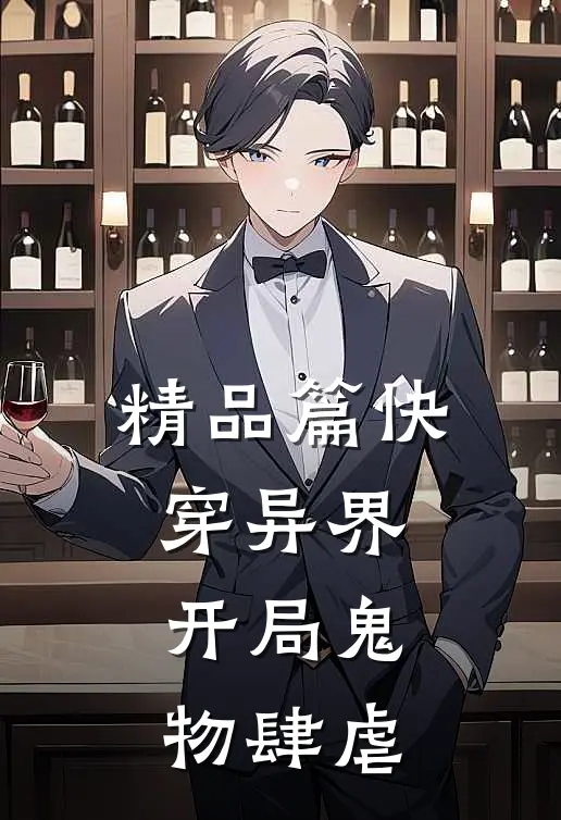 精品篇快穿异界：开局鬼物肆虐