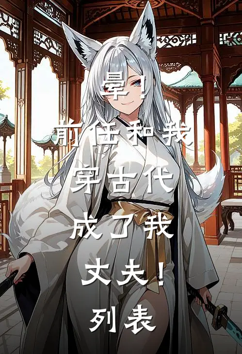 晕！前任和我穿古代，成了我丈夫！列表
