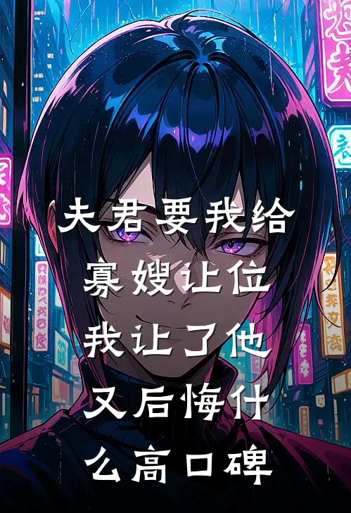 夫君要我给寡嫂让位，我让了他又后悔什么高口碑