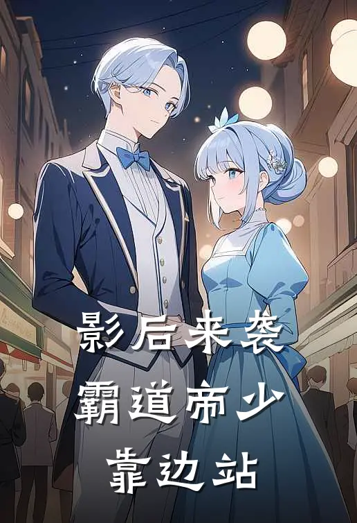 影后来袭：霸道帝少靠边站