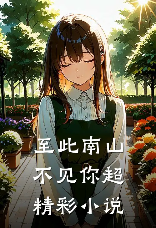 至此南山不见你超精彩小说