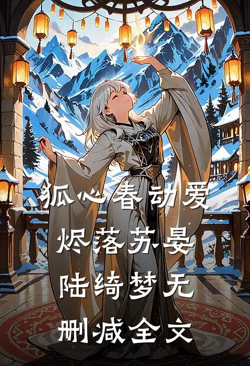狐心春动爱烬落苏晏陆绮梦无删减全文