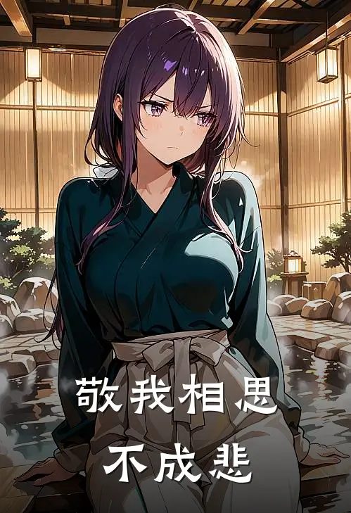 敬我相思不成悲